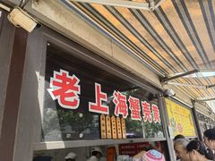 -上海蟹壳黄(徐汇区嘉陵菜市场店)