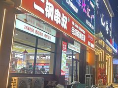 -二钢串叔麻辣烫(华龙大厦店)