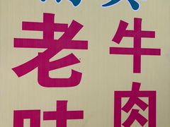 -伊兰斋牛肉包素包(龙禧园店)