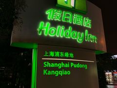 -上海浦东康桥绿地假日酒店