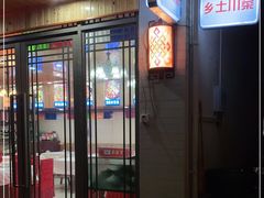 门面-乡土特色.冷锅鱼.牦牛肉汤锅