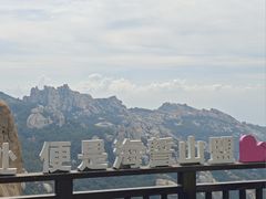 -崂山巨峰游览区