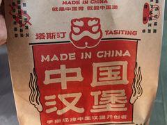 -塔斯汀中国汉堡(东平店)