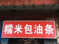 门面-殷姐糯米包油条