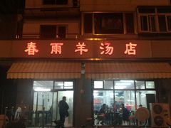 门面-春雨羊汤店(广开四马路总店)