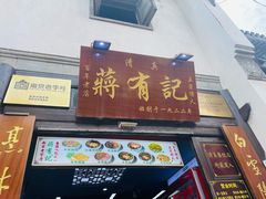 -清真蒋有记(老门东店)