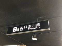 -穗银肠粉店(东川路店)