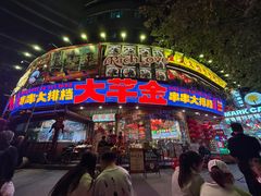 -大芊金重庆串串火锅(南京路店)