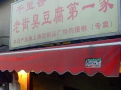 -七宝老街臭豆腐