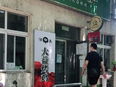 -大益烤鸡
