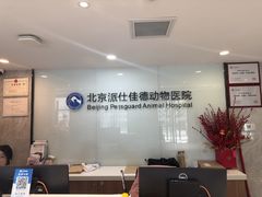 -北京派仕佳德动物医院·超导核磁·CT·神经科·骨科·内外科·急重症管理中心