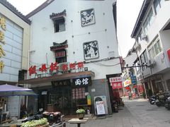 -飯興記苏帮菜·松鼠桂鱼(石路美食街店)