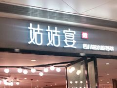 门面-姑姑宴(富力广场店)