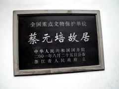 -蔡元培故居