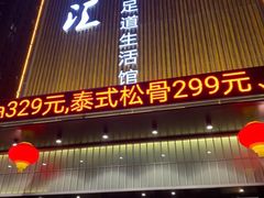 -乐汤汇温泉生活馆(海港区店)