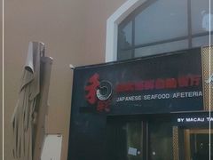 -和彩放题餐厅(酒仙桥店)