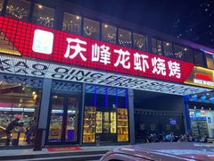 门面-庆峰龙虾烧烤(合肥一店)