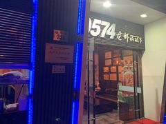 门面-0574龙虾的故事(海曙店)