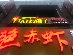 门面-金陵夜猫子私房菜(茂业天地店)