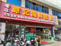 -覃记海鲜美食餐厅