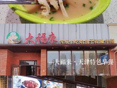 -大福来锅巴菜(古文化街店)