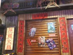 -萍姐火锅·公路夜市(南京新街口店)