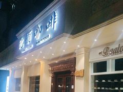 -比顿咖啡文化馆(升阳路店)