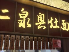 -二泉园老菜馆·百年无锡菜