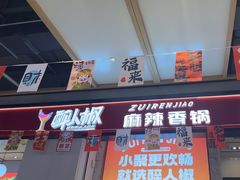 -醉人椒麻辣香锅(上地华联店)