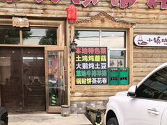 -粘豆包柴火铁锅炖