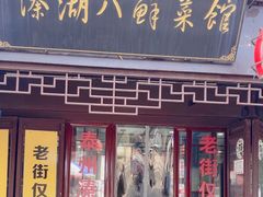 -溱湖八鲜菜馆