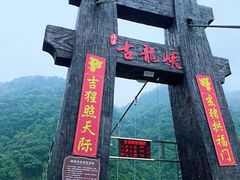 -古龙峡云天玻霸