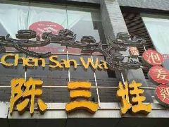 门面-陈三娃泡姜鸡(太白北路店)