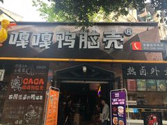 门面-嘎嘎鸭脑壳(金琴店)