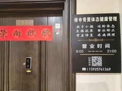 -修申骨雕小颜脊柱骨盆管理产后修复