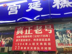 门面-宫廷糕点铺