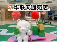 -北京华联购物中心(天通苑店)