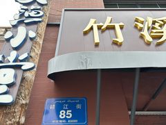 -竹溪一号·天域阁(骑马山店)