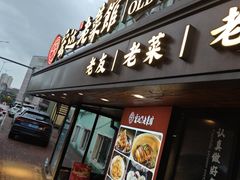 -宏达老菜馆(东安街店)