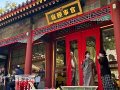 -宫事颐庭·老佛爷贵寿下午茶(颐和园店)