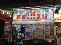 -兴记菜馆