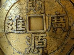 -沈阳金融博物馆