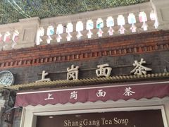 门面-上岗面茶