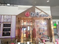 门面-权味·朝鲜族拌饭(勒泰店)