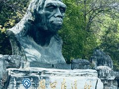 -周口店北京人遗址公园
