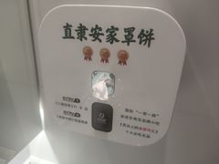 -直隶安家罩饼(复兴路店)