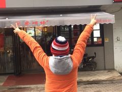 三鲜豆皮-蔡明纬热干面(长港路店)