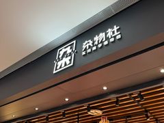 -九木杂物社(首开通州万象汇店)