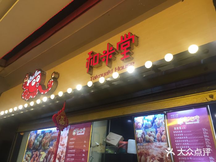 和米堂章鱼小丸子(金安国际购物广场店)图片