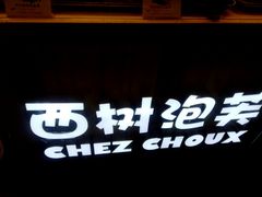 -西树泡芙(珠海华发商都店)